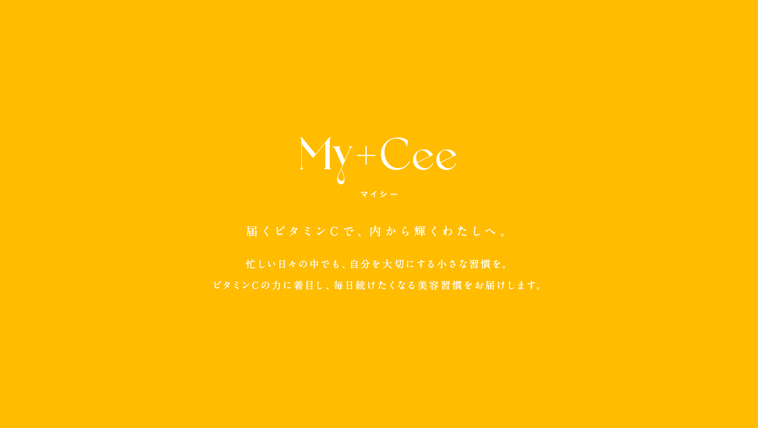 My+Cee マイシー。届くビタミンCで、内から輝くわたしへ。