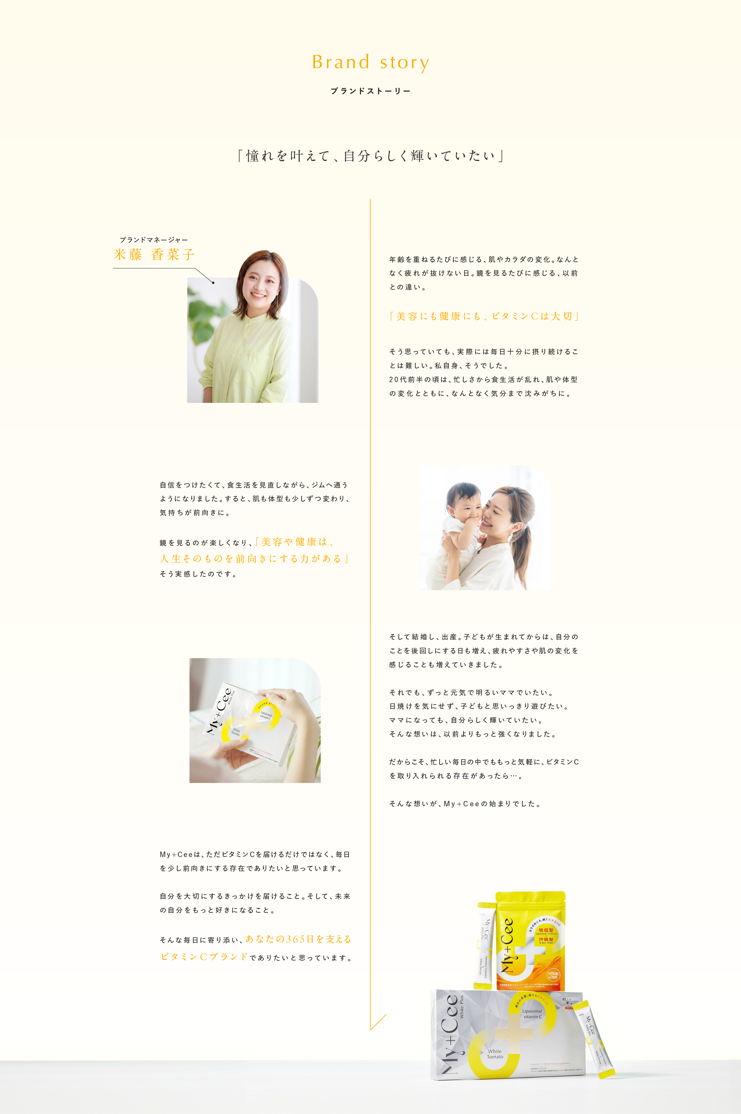 ブランドストーリー。「憧れを叶えて、自分らしく輝いていたい」