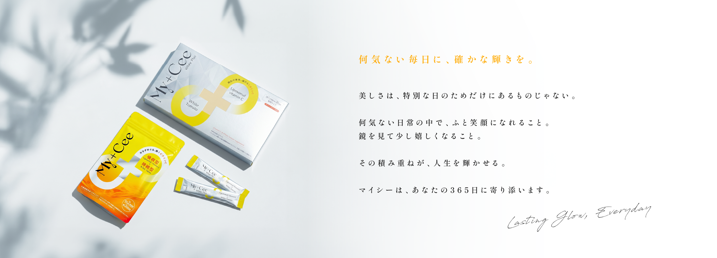 何気ない毎日に、確かな輝きを。My+Ceeのメッセージ