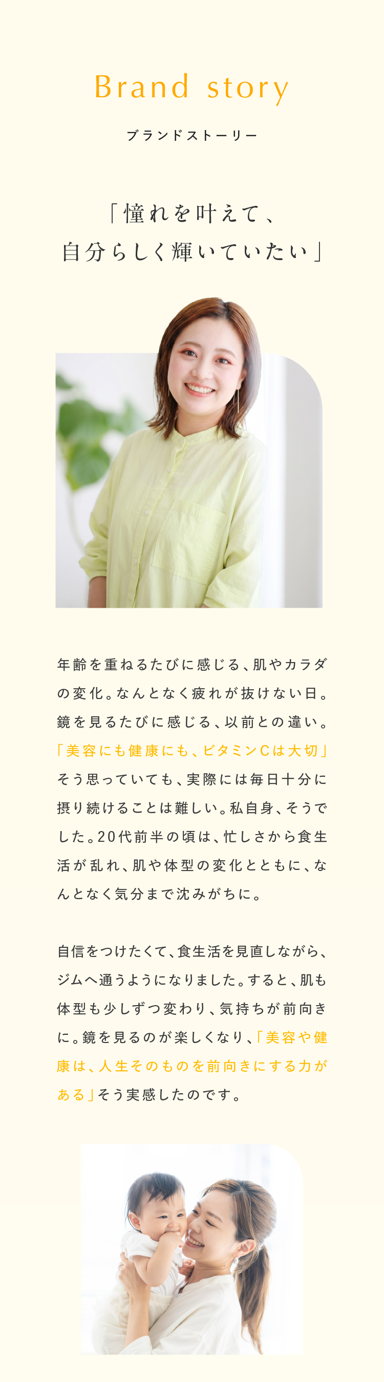 ブランドストーリー。「憧れを叶えて、自分らしく輝いていたい」美容も健康も前向きにできると実感したプロデューサーの想い