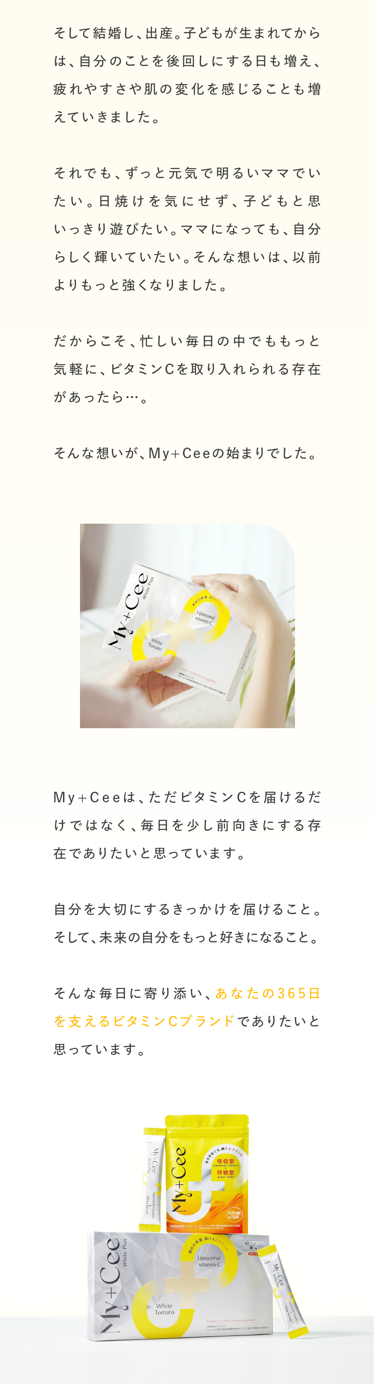 ブランドストーリー本文。あなたの365日に寄り添う、My+Ceeの始まり