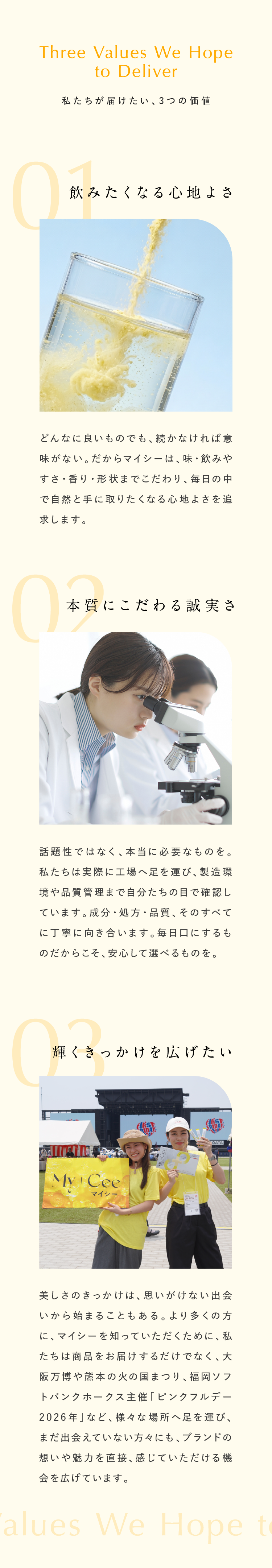 私たちが届けたい3つの価値。01 飲みたくなる心地よさ、02 本質にこだわる誠実さ、03 輝くきっかけを広げたい
