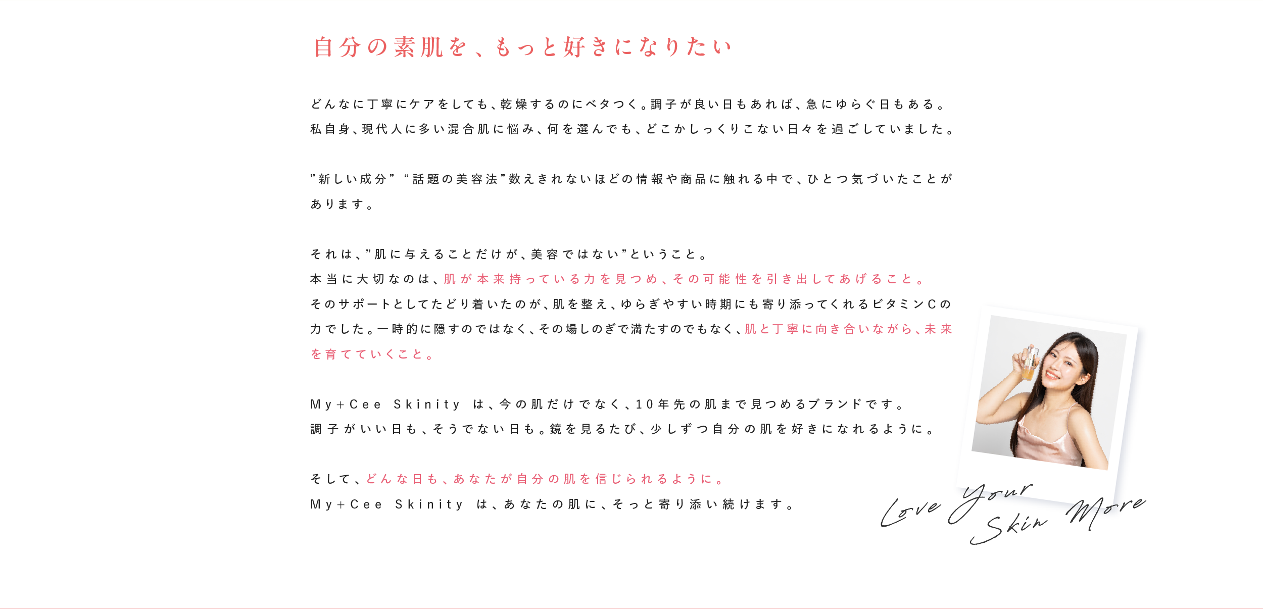 「自分の素肌を、もっと好きになりたい」