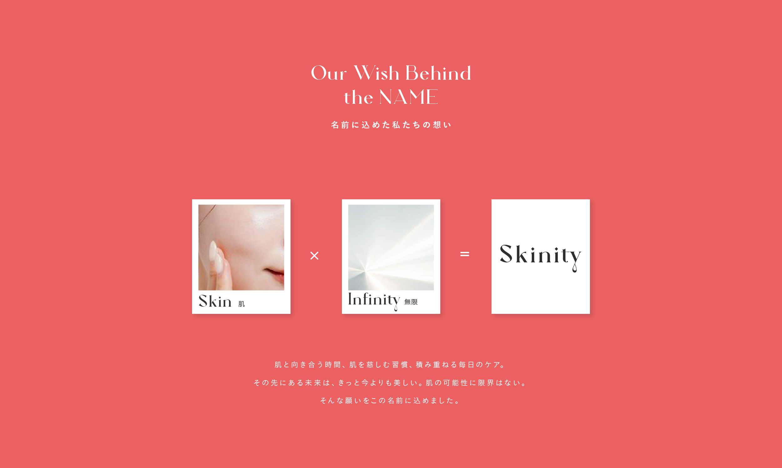 名前に込めた私たちの想い。Skin（肌）×Infinity（無限）＝Skinity
