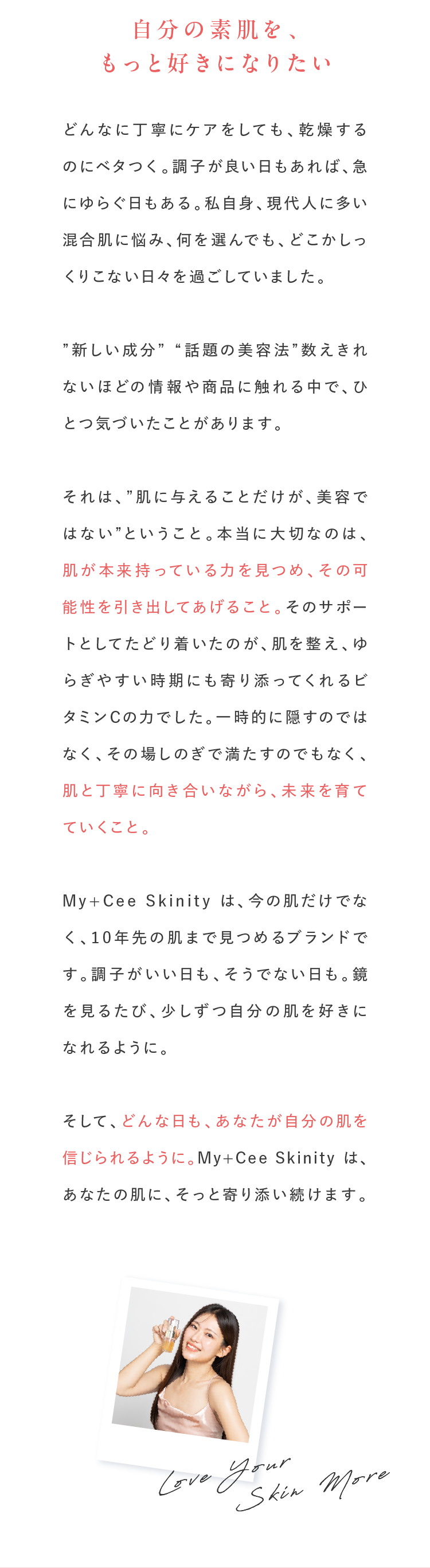 ブランドストーリー本文「自分の素肌を、もっと好きになりたい」