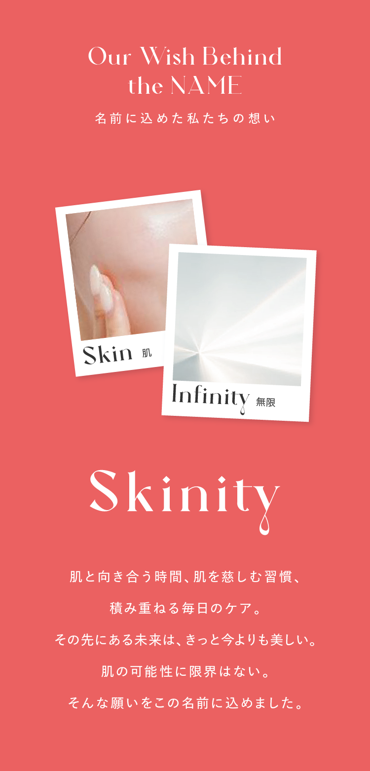名前に込めた私たちの想い。Skin（肌）×Infinity（無限）＝Skinity