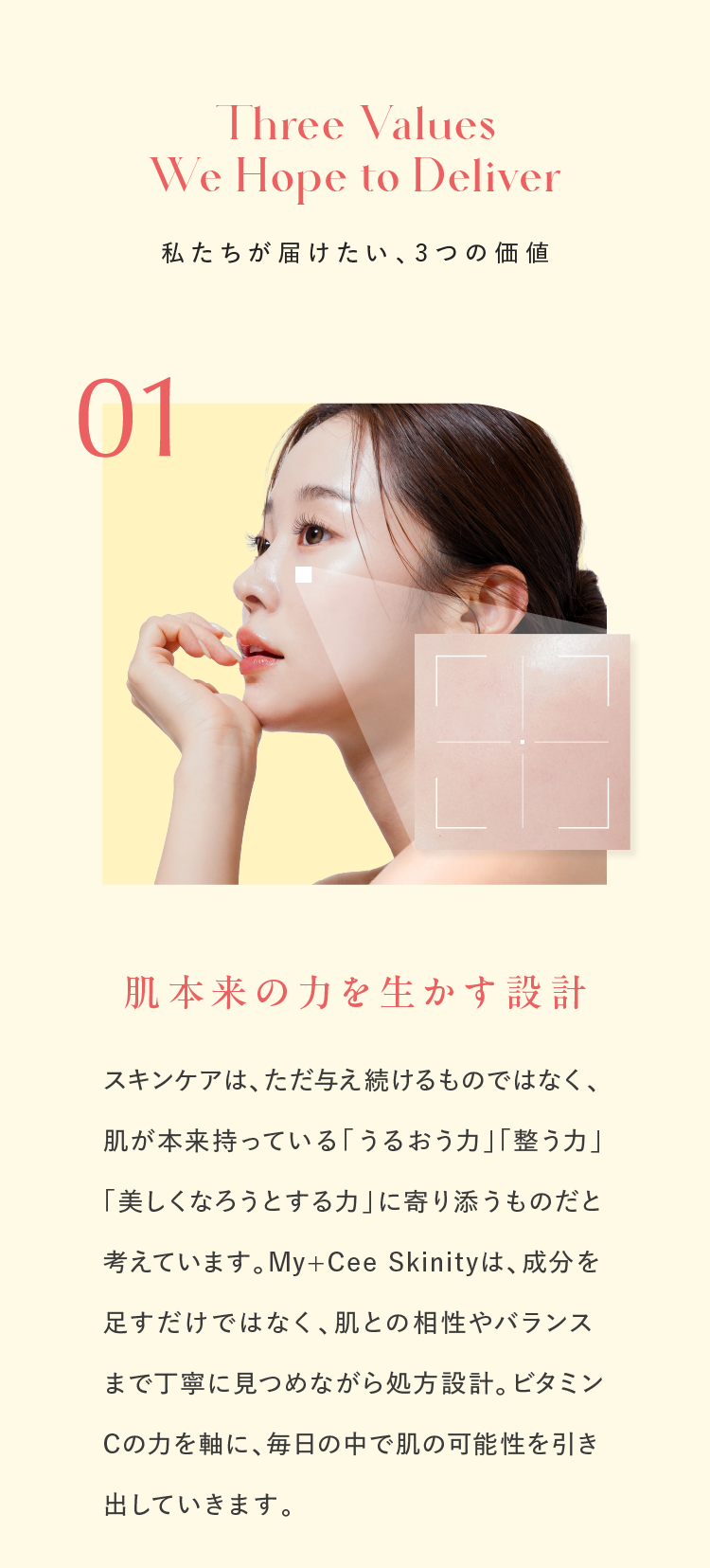届けたい価値01、肌本来の力を生かす設計