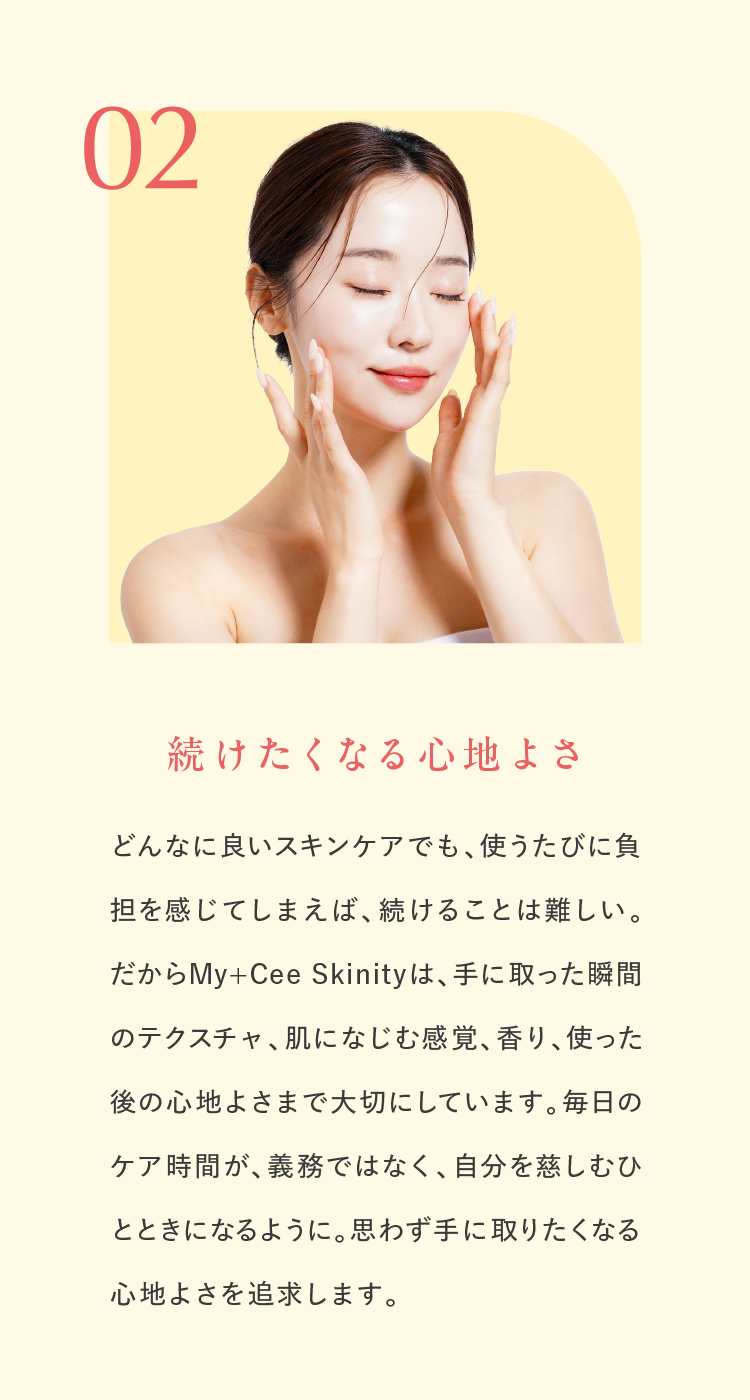 届けたい価値02、続けたくなる心地よさ