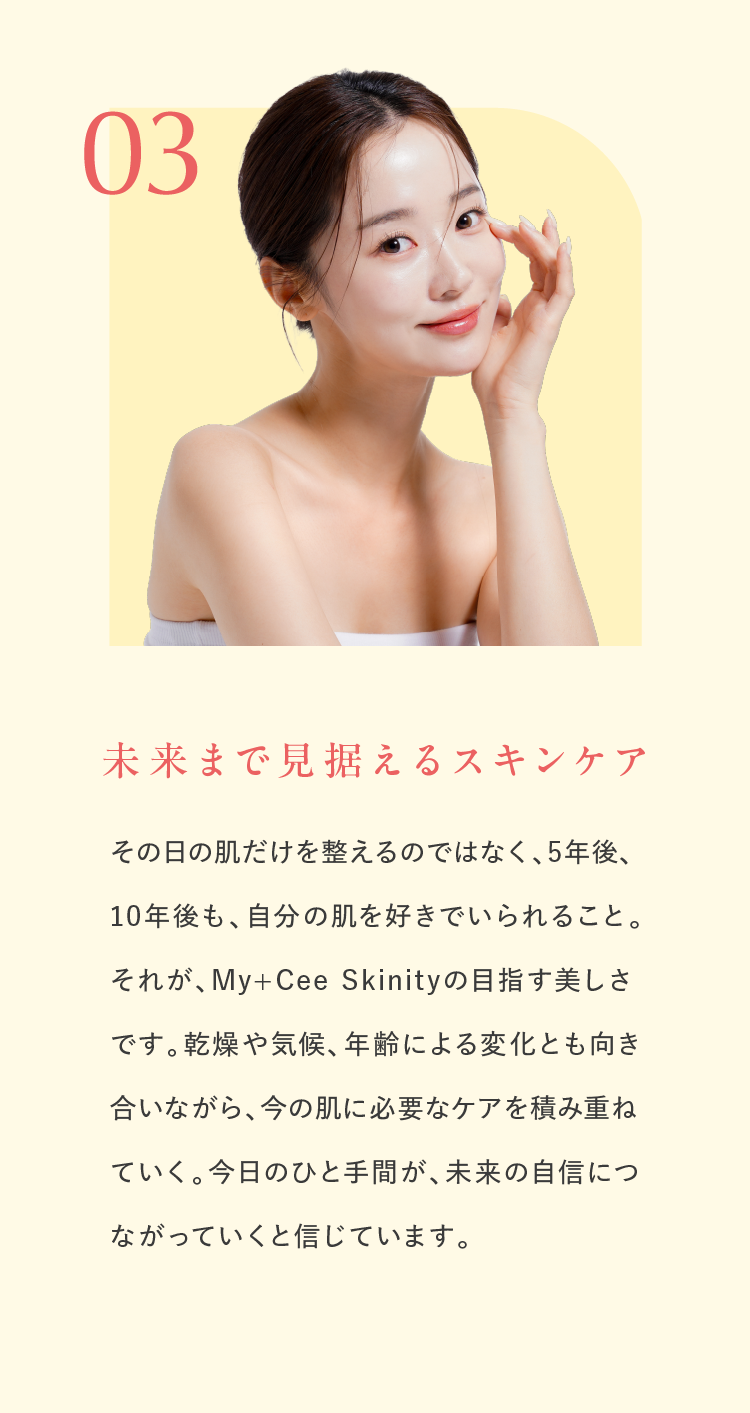 届けたい価値03、未来まで見据えるスキンケア