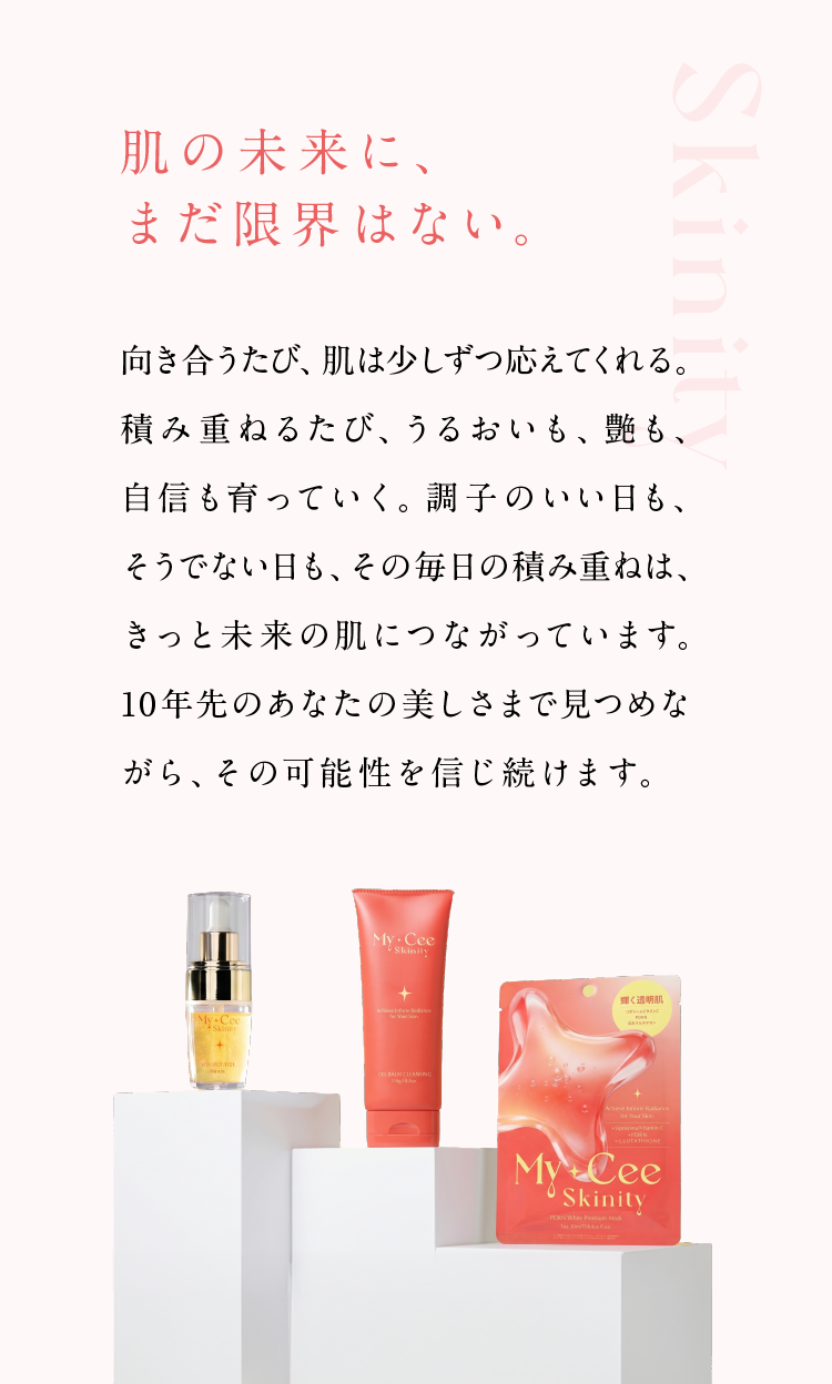 肌の未来に、まだ限界はない。My+Cee Skinity 商品ラインナップ