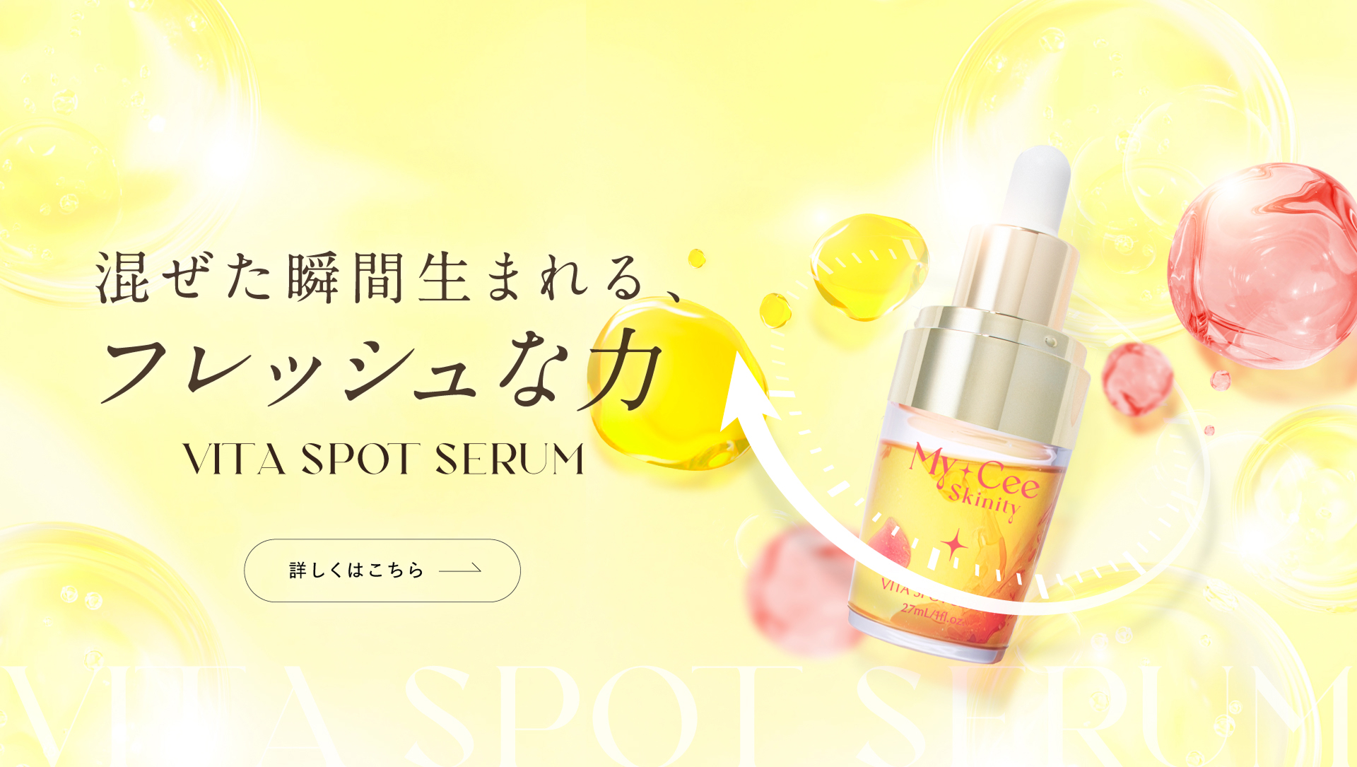 ビタスポットセラム