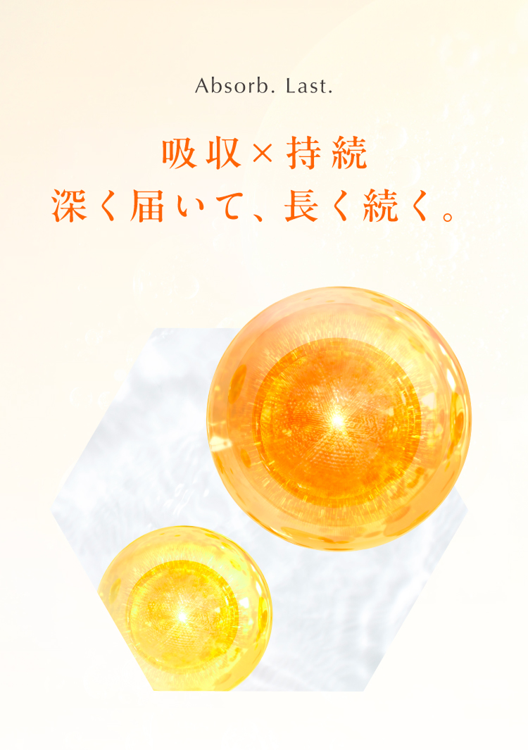 吸収×持続 深く届いて、長く続く。