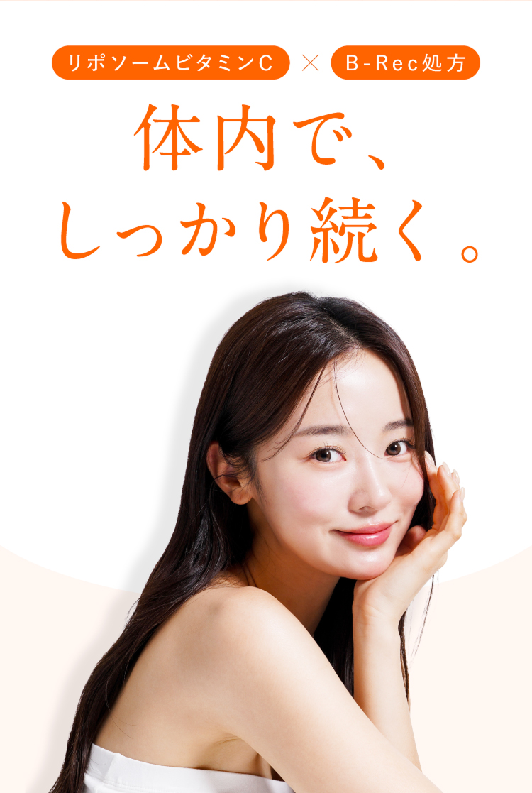 体内で、しっかり続く。