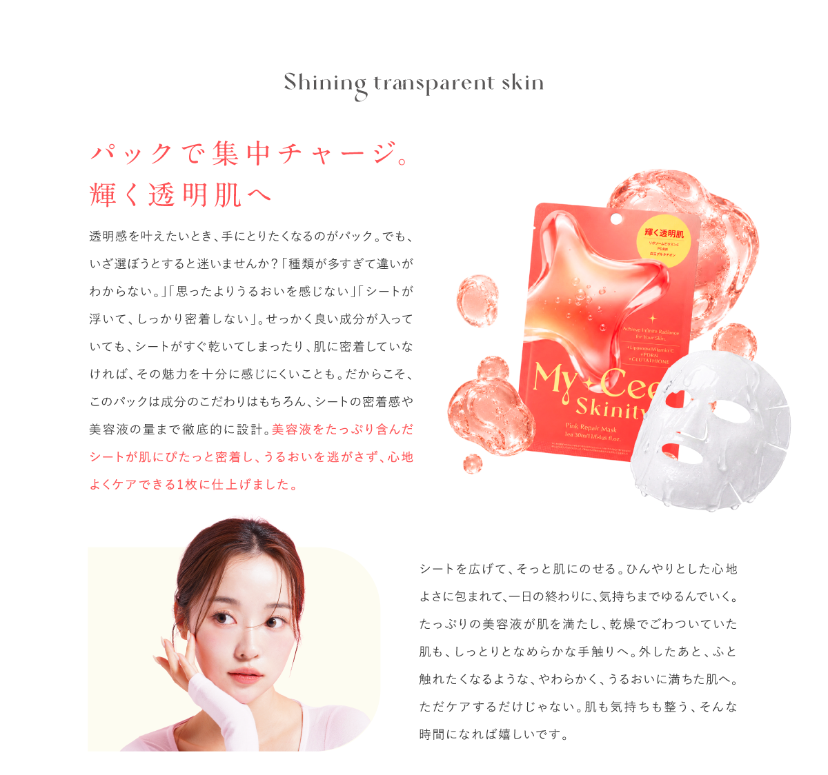 パックで集中チャージ。輝く透明肌へ