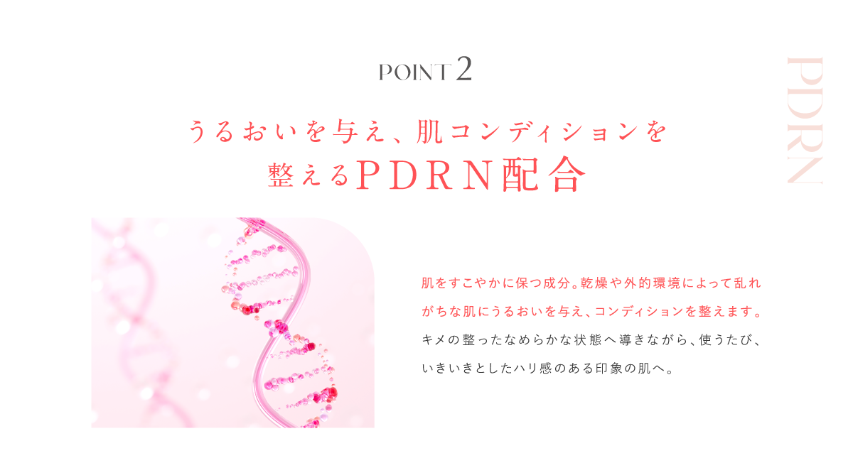 うるおいを与え、肌コンディションを整えるPDRN配合