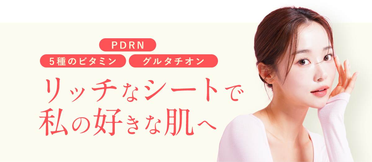 リッチなシートで私の好きな肌へ