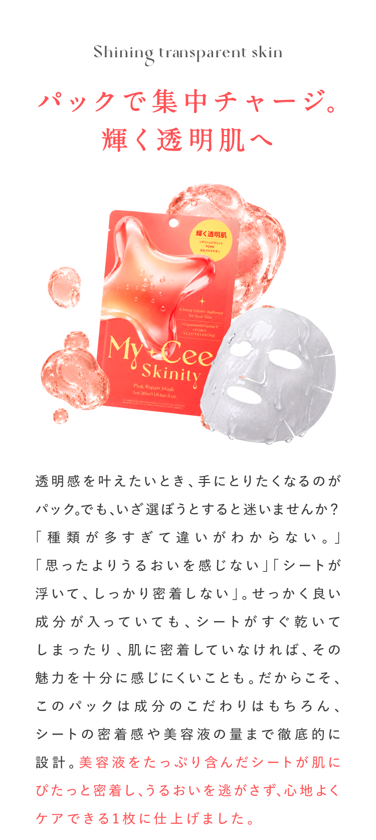 パックで集中チャージ。輝く透明肌へ