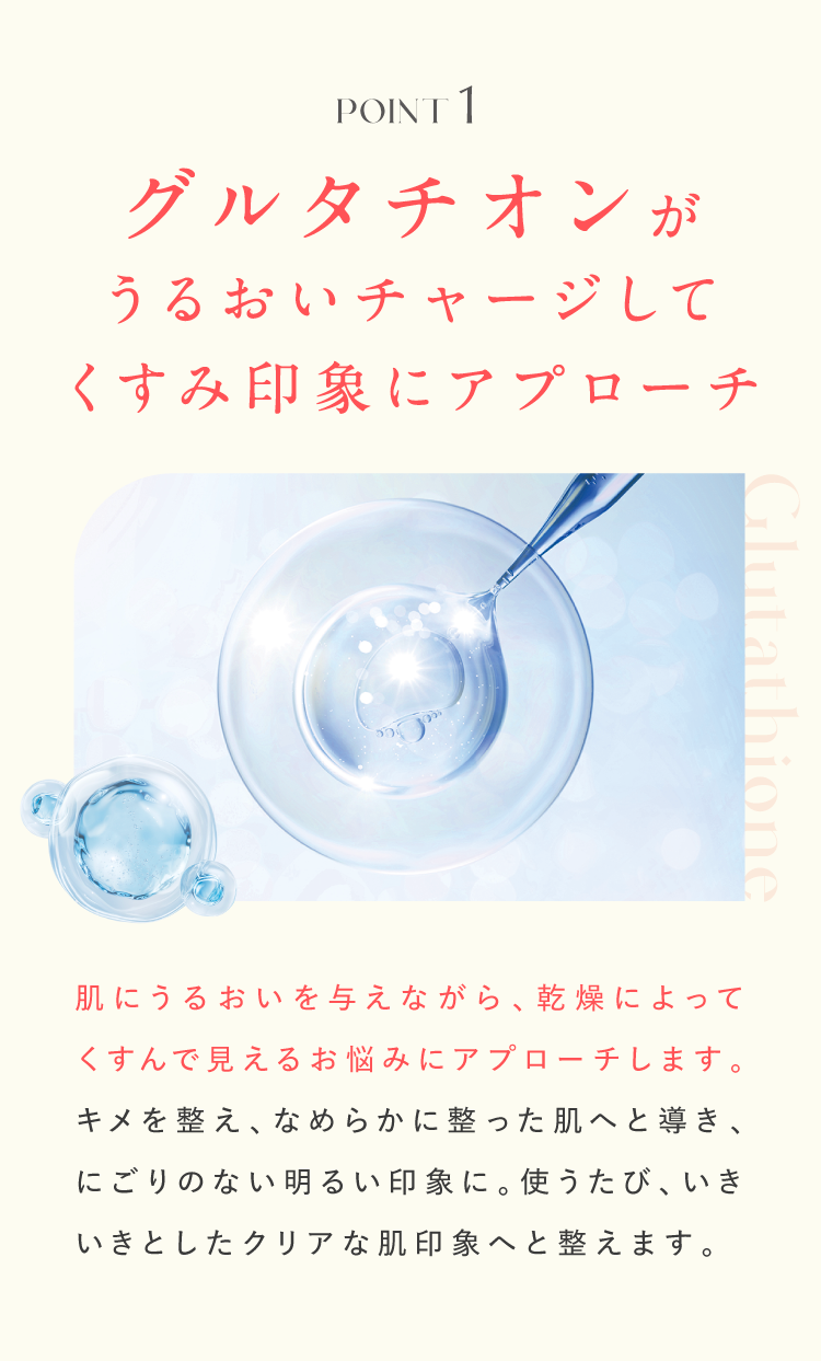 グルタチオンがうるおいチャージしてくすみ印象にアプローチ