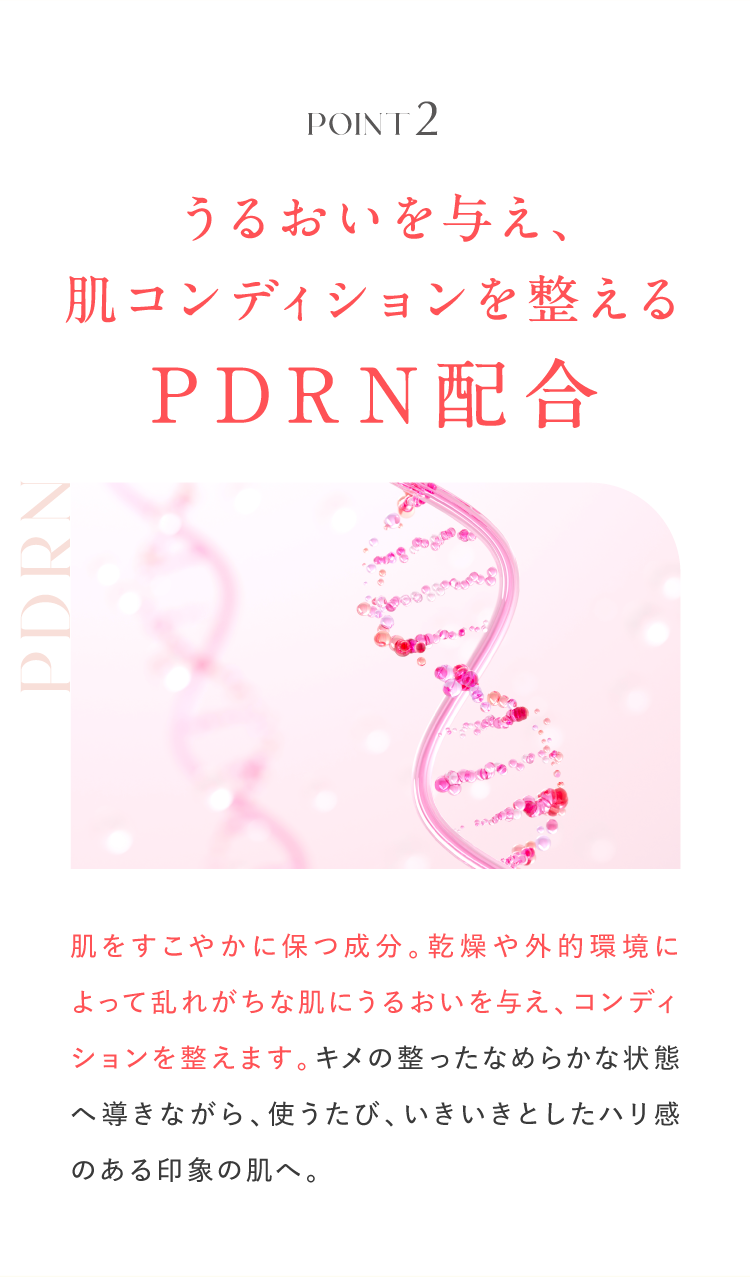 うるおいを与え、肌コンディションを整えるPDRN配合