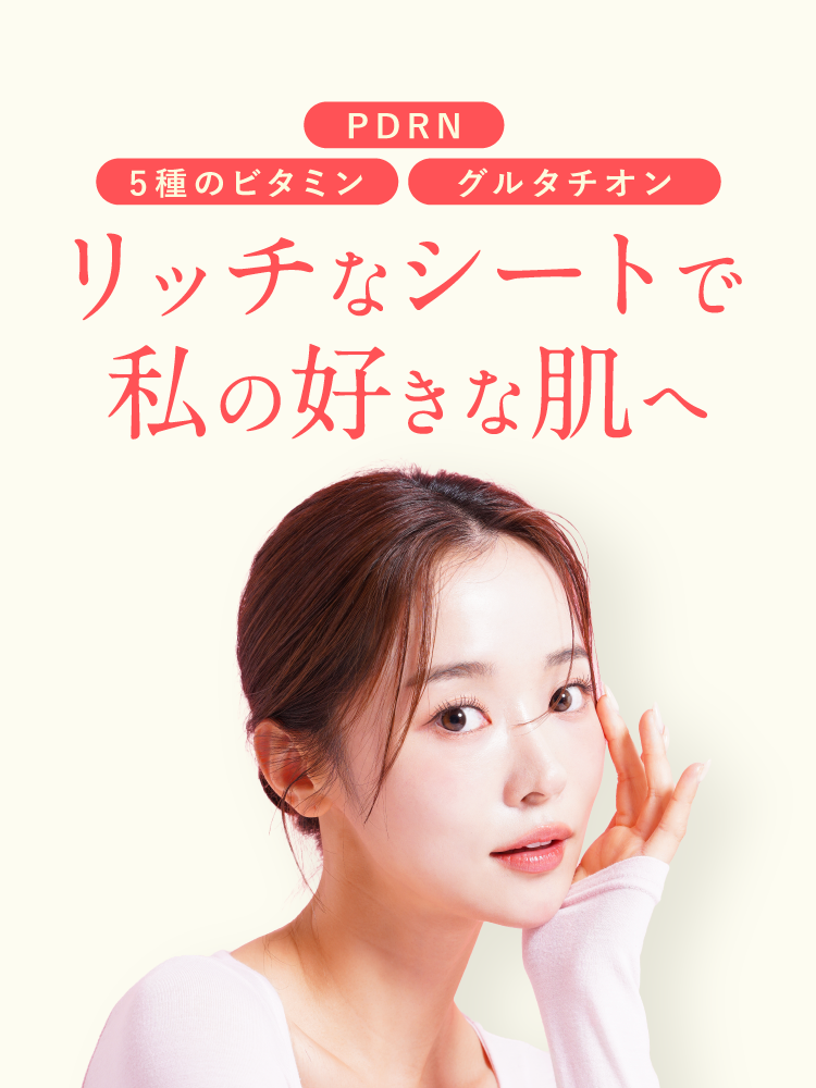 リッチなシートで私の好きな肌へ