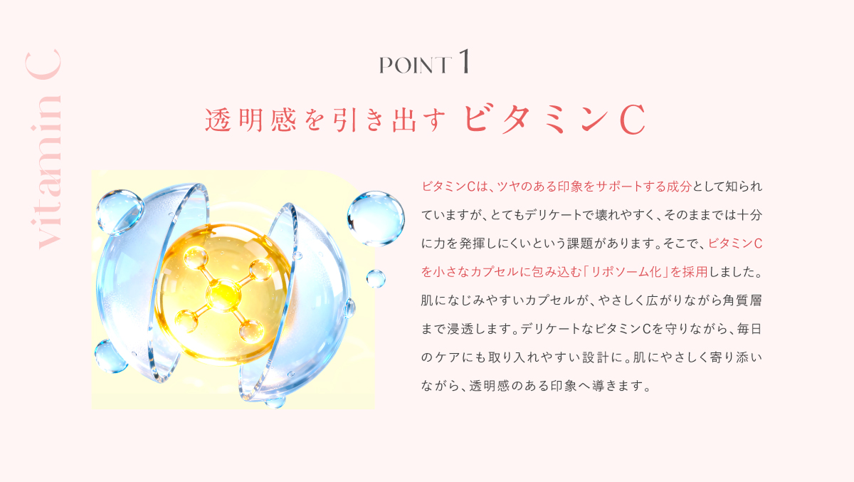 透明感を引き出すビタミンC