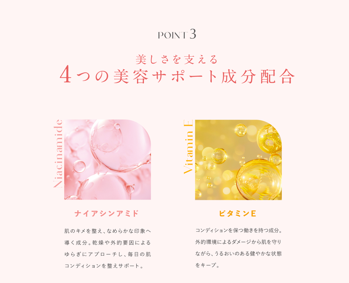 美しさを支える4つの美容サポート成分配合