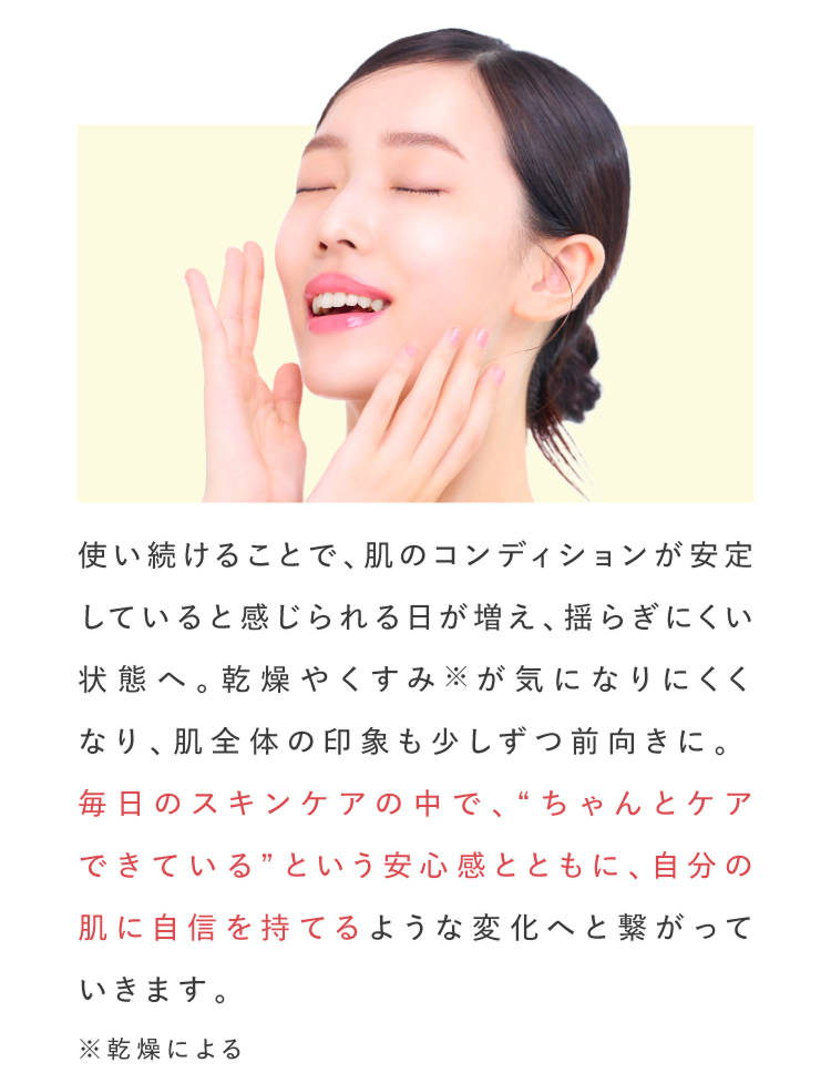 毎日のスキンケアで、自分の肌に自信を持てる変化へ