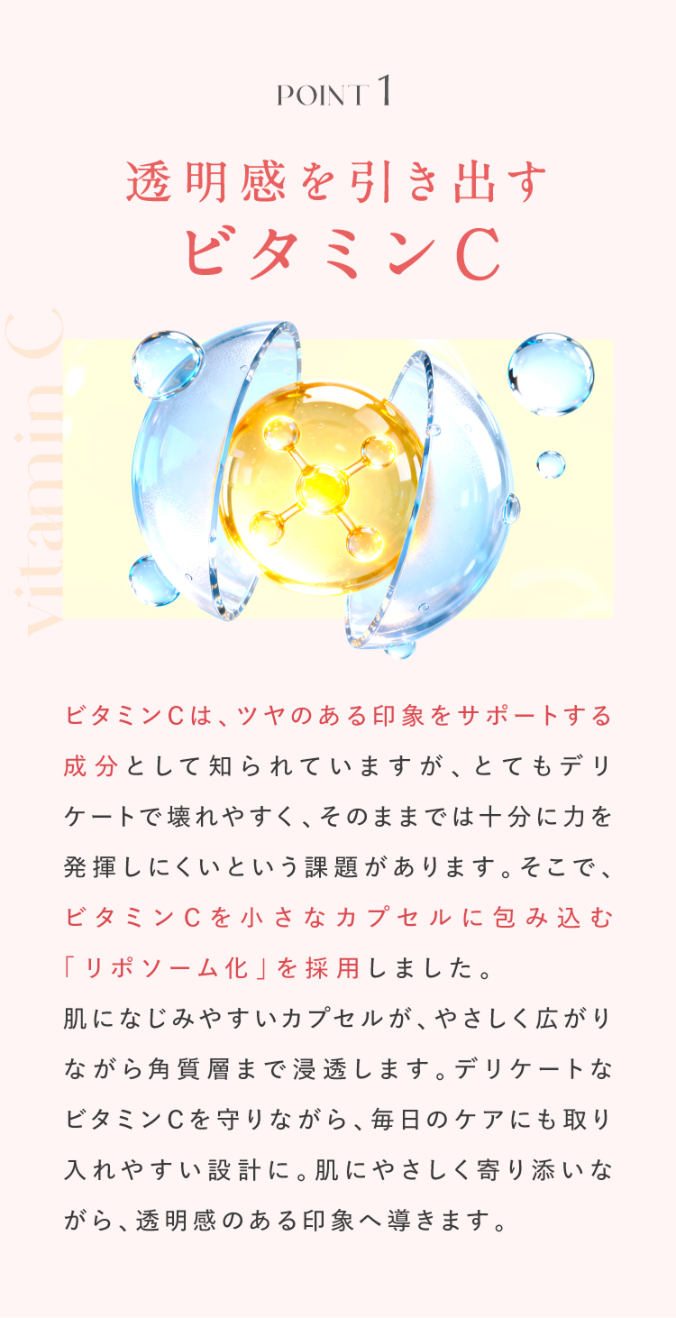 透明感を引き出すビタミンC