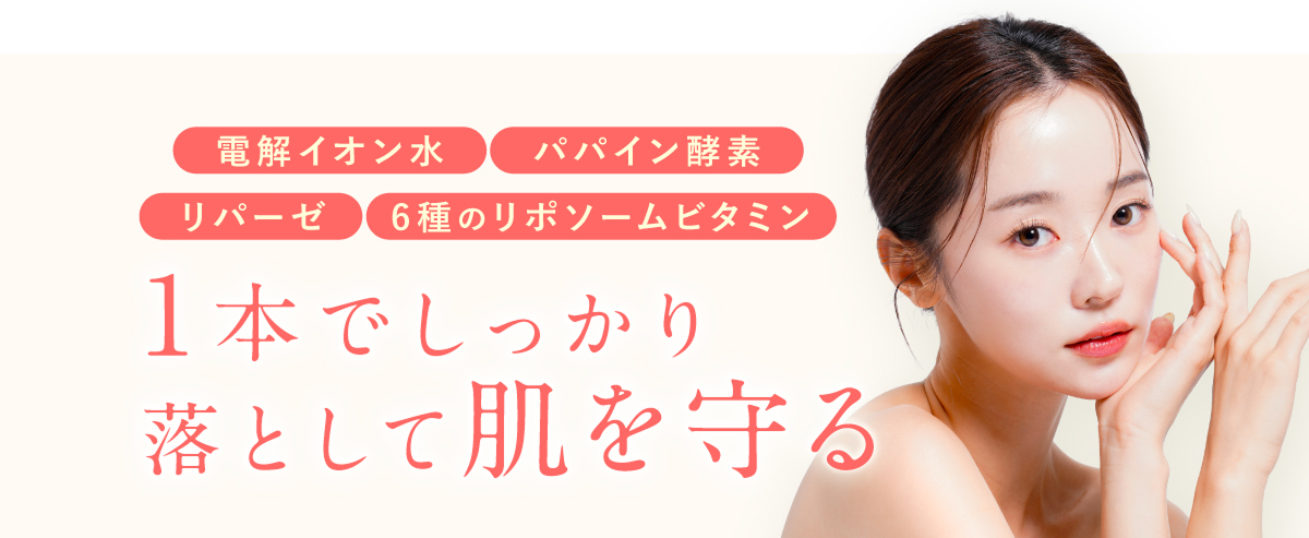 1本でしっかり落として肌を守る