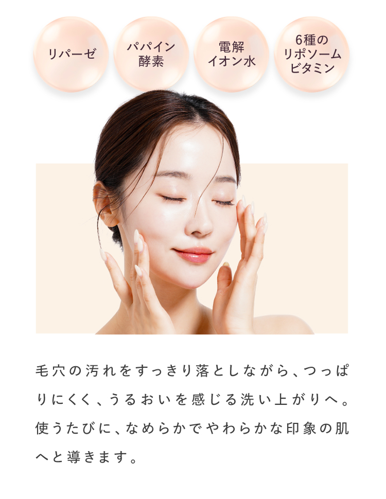 毛穴の汚れをすっきり落としながら、うるおいを感じる洗い上がりへ