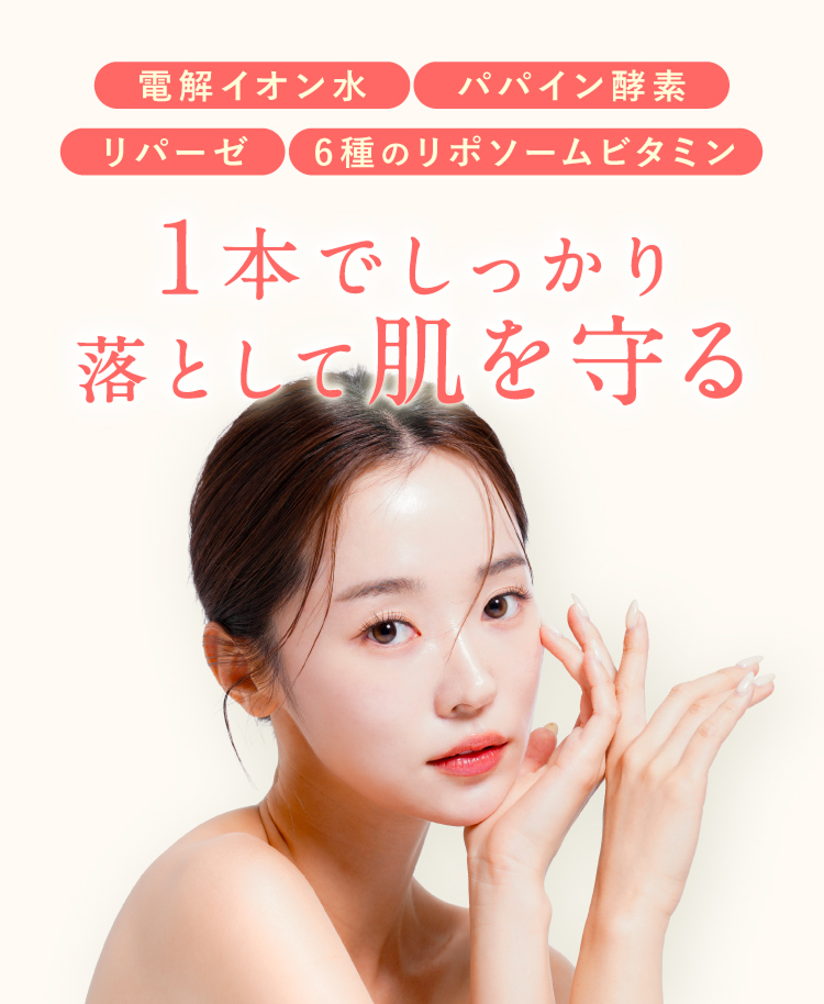 1本でしっかり落として肌を守る