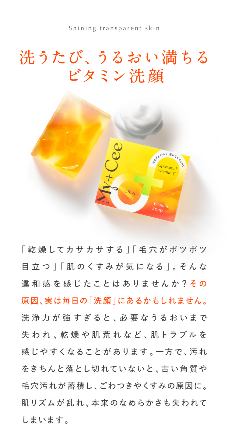 洗うたび、うるおい満ちるビタミン洗顔
