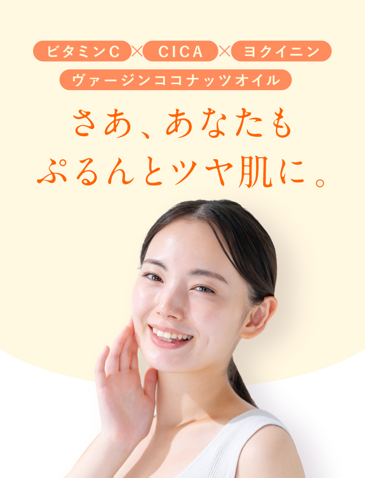 さあ、あなたもぷるんとツヤ肌に。