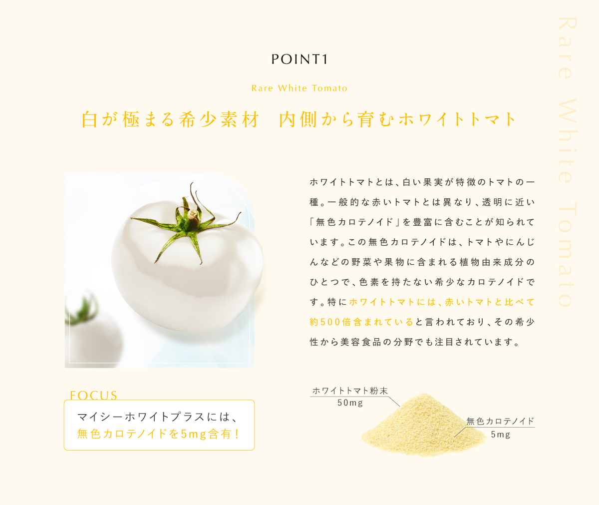 白が極まる希少素材、内側から育むホワイトトマト