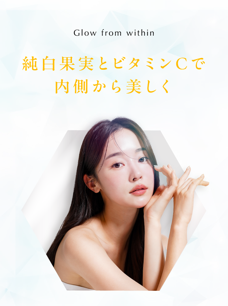 純白果実とビタミンCで内側から美しく
