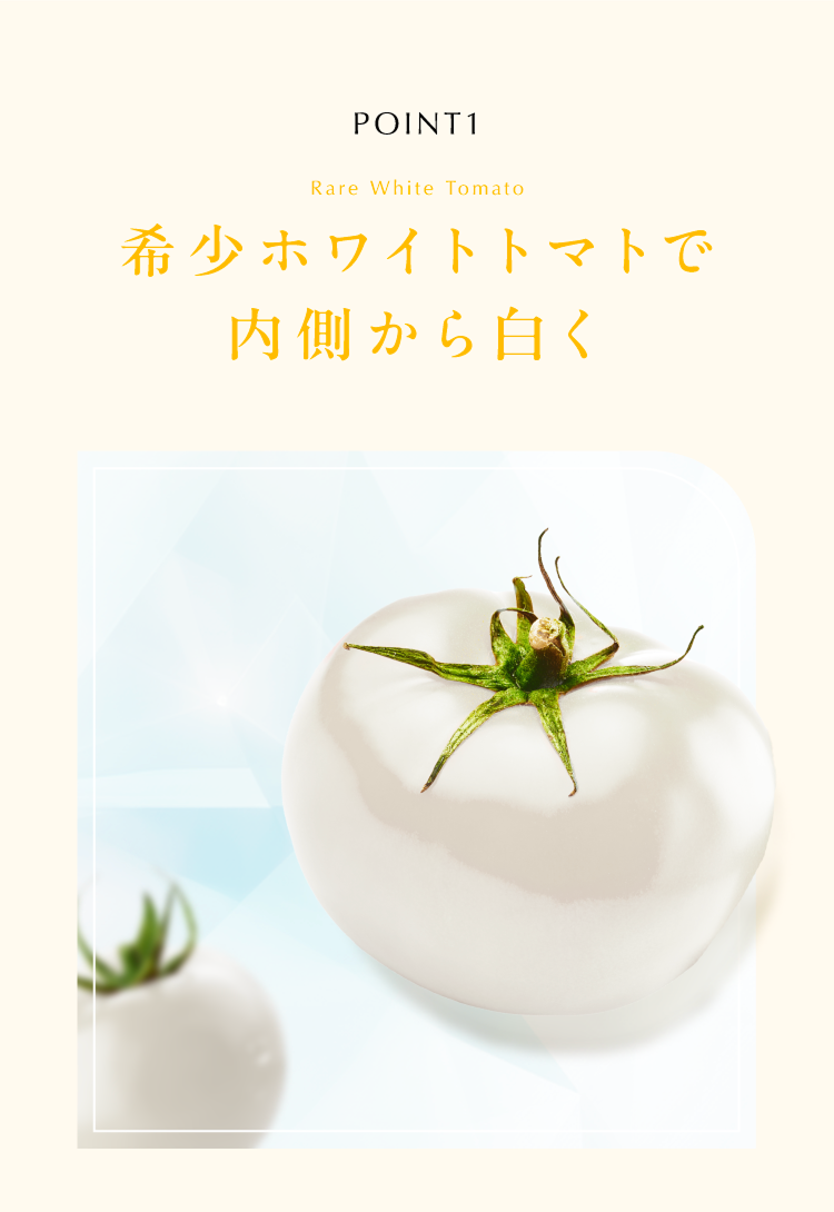 希少ホワイトトマトで内側から白く