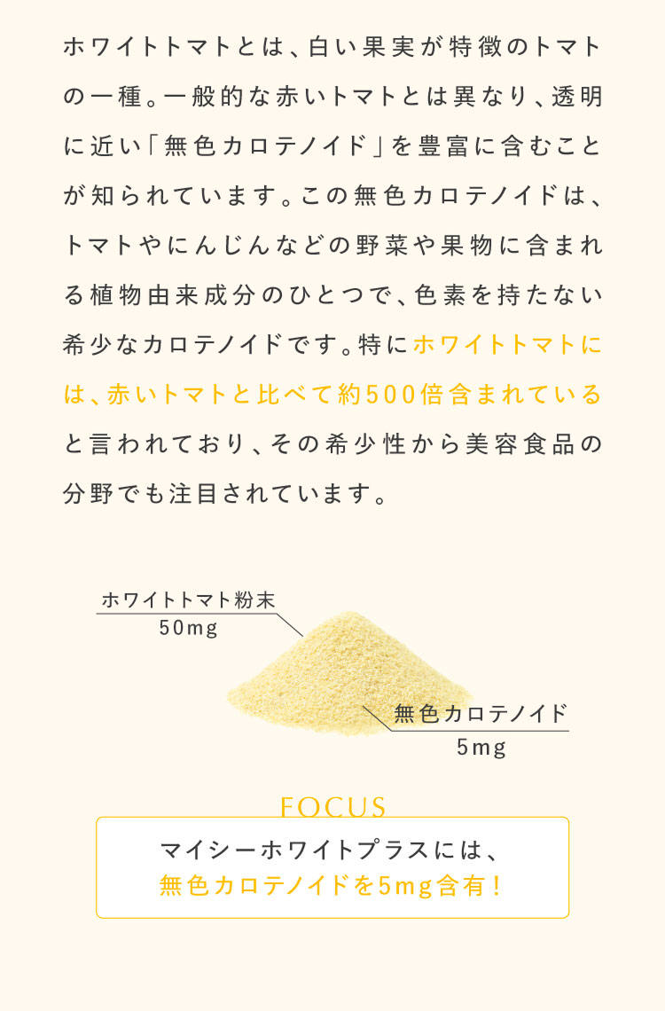 ホワイトトマトとは