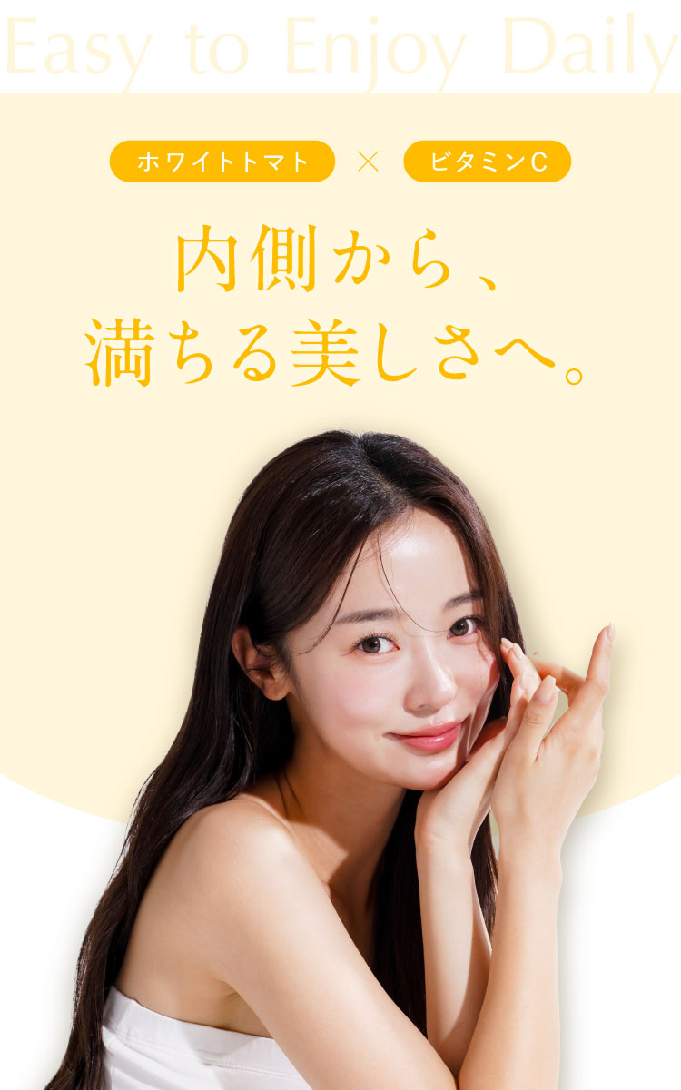 内側から満ちる美しさへ